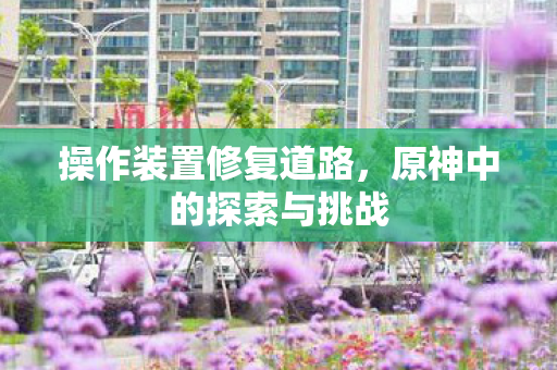 原神中的探索与挑战图片