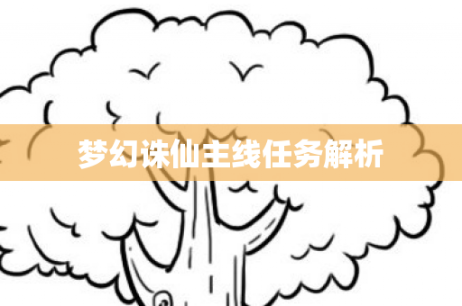 梦幻诛仙主线任务解析图片