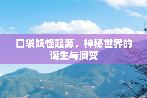 神秘世界的诞生与演变图片