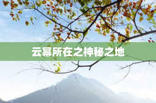 云幂所在之神秘之地图片