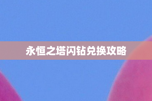 永恒之塔闪钻兑换攻略图片
