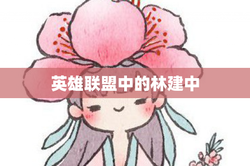 英雄联盟中的林建中图片