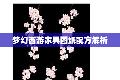 梦幻西游家具图纸配方解析图片