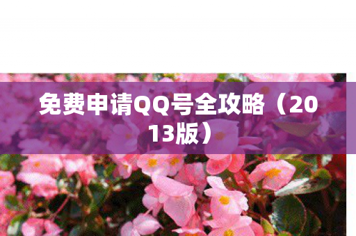 免费申请QQ号全攻略图片