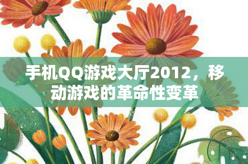 手机QQ游戏大厅2012图片