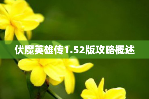 52版攻略概述图片