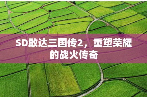 重塑荣耀的战火传奇图片