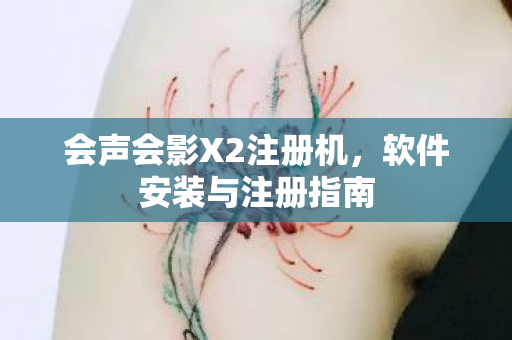 会声会影X2注册机图片