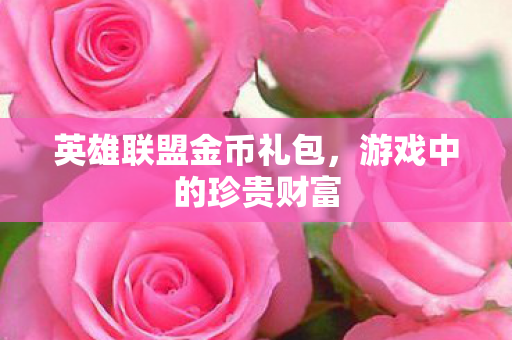 英雄联盟金币礼包图片