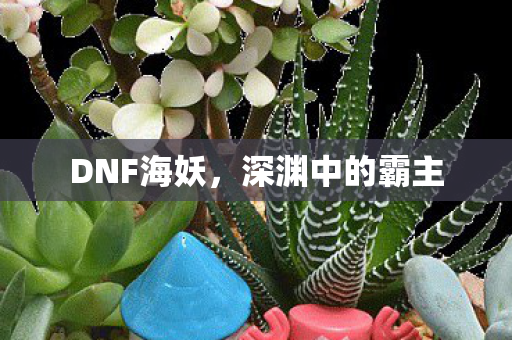 深渊中的霸主图片