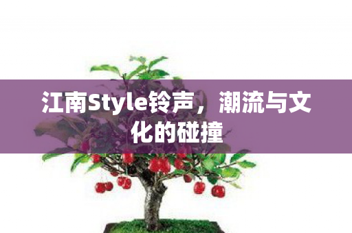 江南Style铃声图片