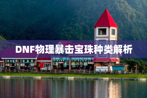 DNF物理暴击宝珠种类解析图片