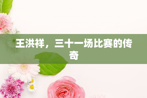 三十一场比赛的传奇图片