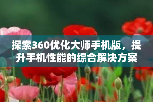 提升手机性能的综合解决方案图片