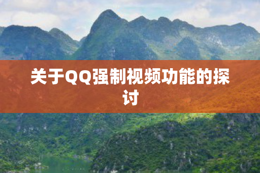 关于QQ强制视频功能的探讨图片