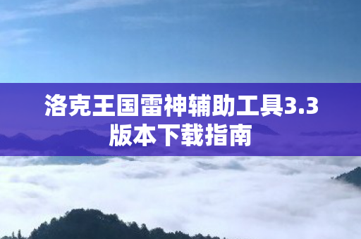 洛克王国雷神辅助工具3图片