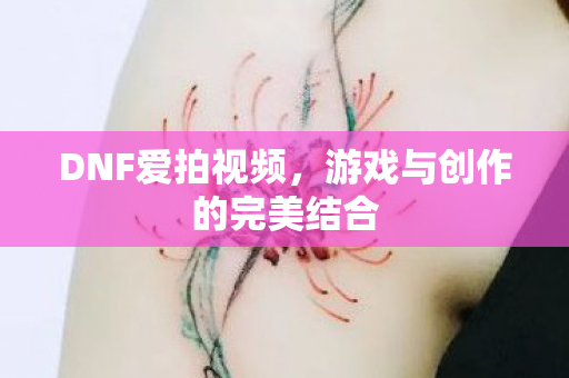 游戏与创作的完美结合图片