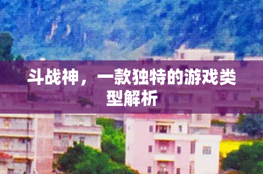 一款独特的游戏类型解析图片