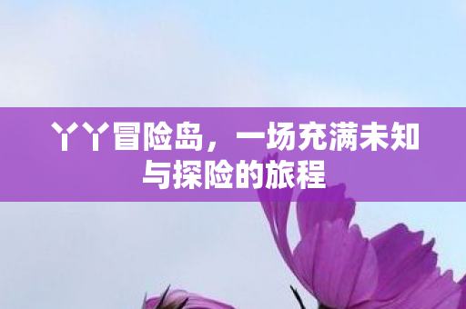 一场充满未知与探险的旅程图片