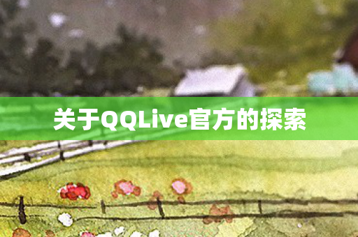 关于QQLive官方的探索图片