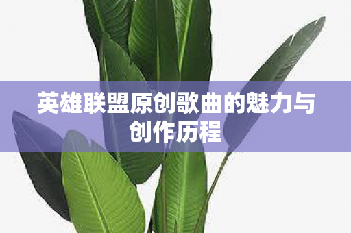 英雄联盟原创歌曲的魅力与创作历程图片