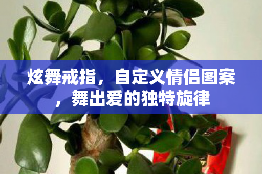 舞出爱的独特旋律图片