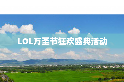 LOL万圣节狂欢盛典活动图片
