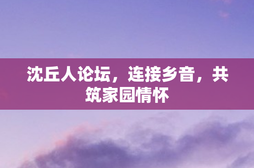 共筑家园情怀图片