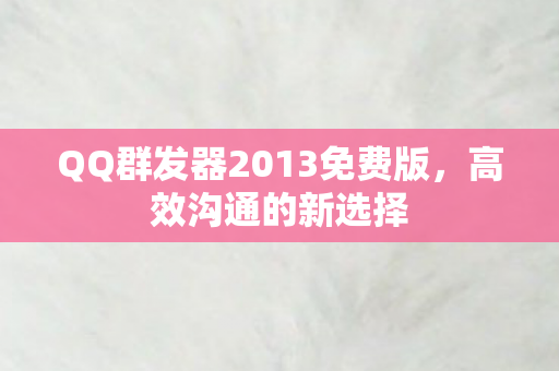 QQ群发器2013免费版图片