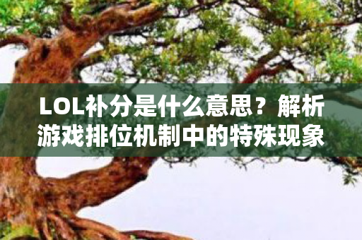 解析游戏排位机制中的特殊现象图片