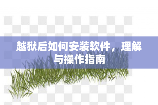 越狱后如何安装软件图片
