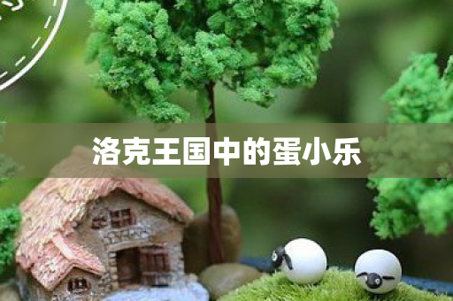洛克王国中的蛋小乐图片