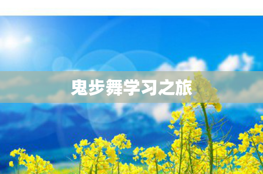 鬼步舞学习之旅图片