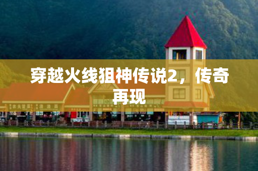 穿越火线狙神传说2图片