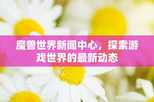 探索游戏世界的最新动态图片