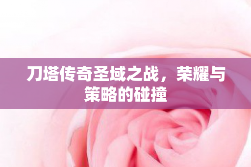 刀塔传奇圣域之战图片