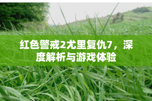 红色警戒2尤里复仇7图片