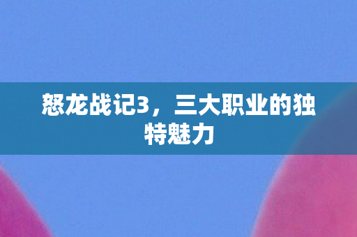 三大职业的独特魅力图片