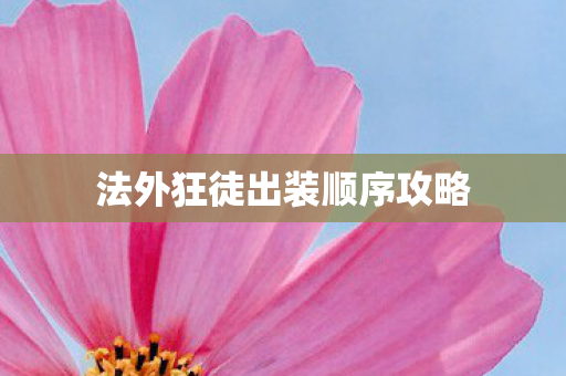 法外狂徒出装顺序攻略图片