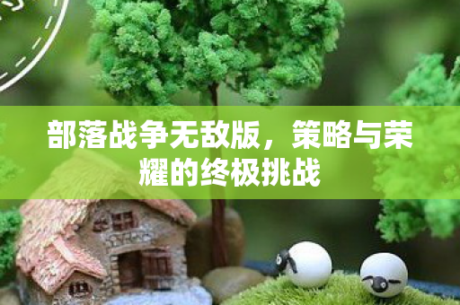 策略与荣耀的终极挑战图片