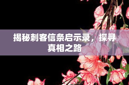 揭秘刺客信条启示录图片