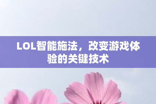 改变游戏体验的关键技术图片