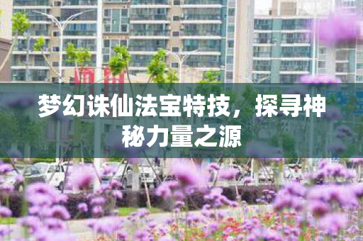 梦幻诛仙法宝特技图片
