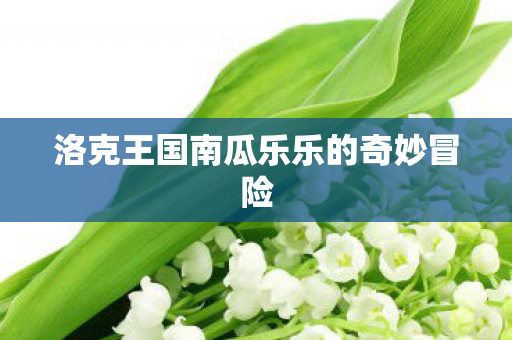 洛克王国南瓜乐乐的奇妙冒险图片