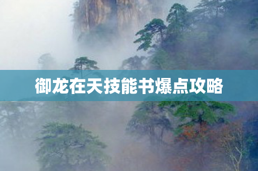 御龙在天技能书爆点攻略图片