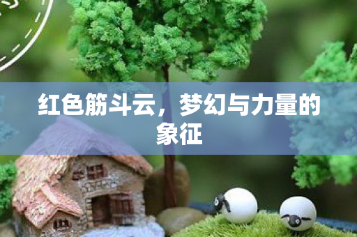 梦幻与力量的象征图片