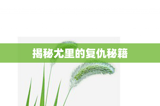 揭秘尤里的复仇秘籍图片
