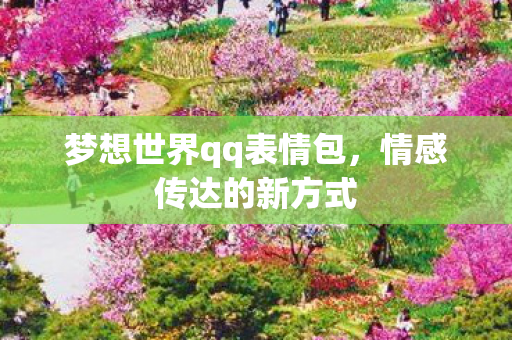 梦想世界qq表情包图片
