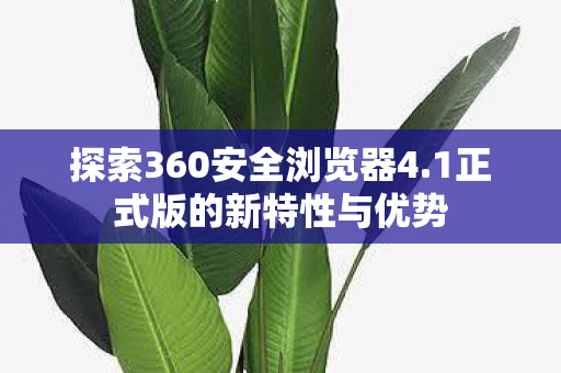 探索360安全浏览器4图片