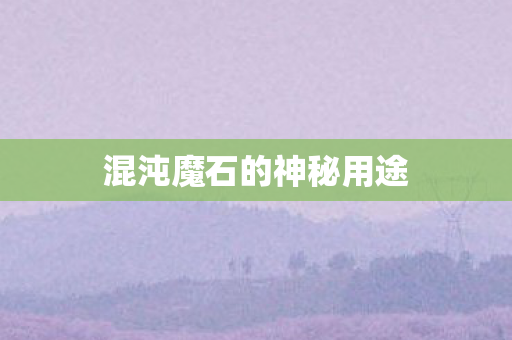 混沌魔石的神秘用途图片